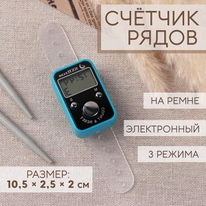 Счётчик рядов электронный, на ремне, 3 режима, 10,5 x 2,5 x 2 см, цвет МИКС