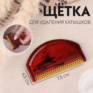 Арт Узор Щётка для удаления катышков, 7,5 x 4,5 x 0,5 см, цвет МИКС