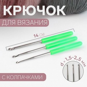 Набор крючков для вязания, с пластиковыми ручками и колпачками, d=1.5-2.5 мм, 14 см, 3 шт., МИКС