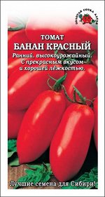 Томат Банан Красный /Сотка/ 0,1гр НОВИНКА! / ран / сп / 100-110 г / красный