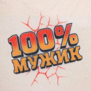 Подарочный набор 23 февраля Шапка "100% мужик" + Ароматизатор Эвкалипт