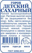 Горох Детский сахарный б/п /Сотка/ 10 г