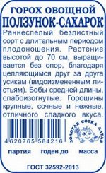 Горох Ползунок Сахарок б/п /Сотка/ 5 г/ран.до 70см/