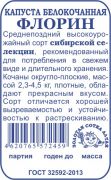 Капуста Флорин б/п /Сотка/ 0,3 г