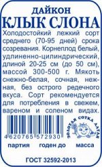 Дайкон Клык слона б/п /Сотка/ 1 г