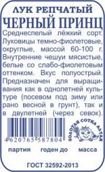Лук репчатый ЧЕРНЫЙ ПРИНЦ 0,5г