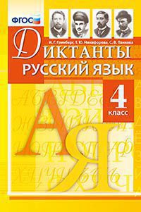 Диктанты по русскому языку 4 класс. фгос