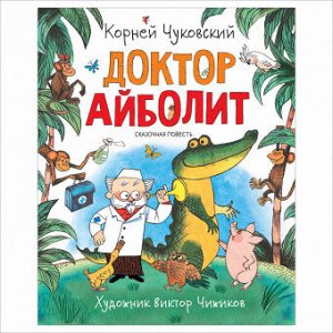 Любимые детские писатели Чуковский Доктор Айболит
