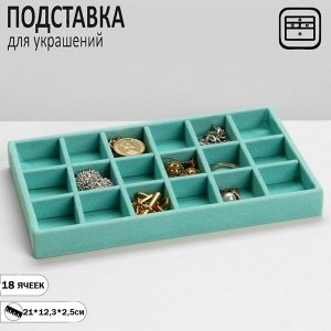 Подставка для украшений 18 ячеек, флок, 21x12,3x2,5 см, цвет бирюзовый