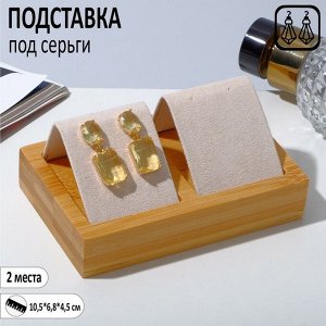 Подставка под серьги, дерево, 2 пары, 10,5x6,8 см, цвет бежевый