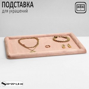 Подставка для украшений универсальная без вставок «Плюш»,флок,33x25x1,8 см, цвет розовый