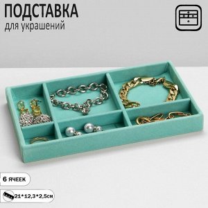 Подставка для украшений 6 ячеек, флок, 21x12,3x2,5 см, цвет бирюзовый