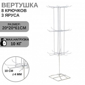 Вертушка, 3 яруса по 8 крючков, 20x20x61, цвет белый