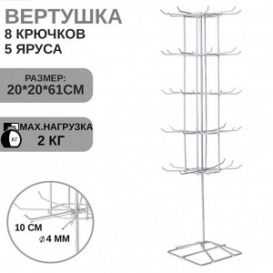 Вертушка, 5 ярусов по 8 крючков, 20x20x61, цвет белый