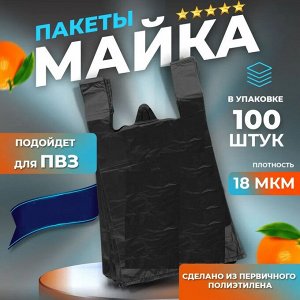 Пакеты Майка 29*12*52см. 18мк. 100шт/уп.  Черные пакеты Средней плотности. пр. Россия.