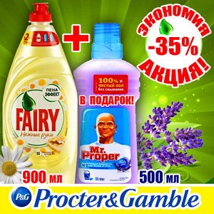 FAIRY Срво д/мыт посуды  900мл+MR PROPER ЛавандСпок 500мл