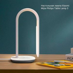 Умная настольная лампа Xiaomi Mijia Philips Table Lamp 3