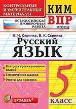 КИМ Экзамен РУССКИЙ ЯЗЫК всероссийская проверочная работа 5 КЛ ФГОС