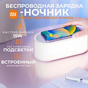 Ночник с беспроводной зарядкой Xiaomi VFZ LED Lamp Wireless Charger 15W