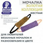 Мочалка &quot;Золотая коллекция&quot;