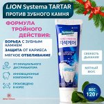 Зубная паста для профилактики против образования зубного камня «SYSTEMA TARTAR», 120 гр, Корея