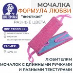 Мочалка &quot;Формула любви&quot;, 2 стороны