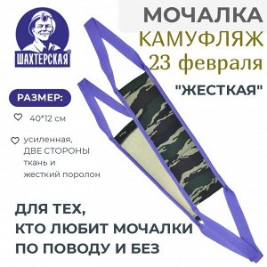 Мочалка "23 февраля", 2 стороны