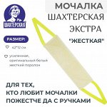 Мочалка &quot;Шахтерская Экстра&quot;