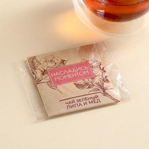 Чайный пакетик в крафт-конверте «Насладись моментом» вкус: липа и мёд, 1,8 г.