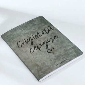 Ежедневник А5+, 100 л. Мягкая обл. Софт-тач «Слушай сердце»