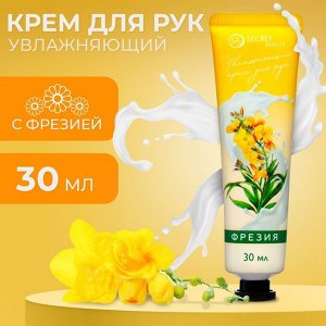Крем для рук Фрезия увлажняющий, 30мл