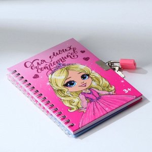 Записная книжка на замочке А6, 50 л. «Для моих секретиков»
