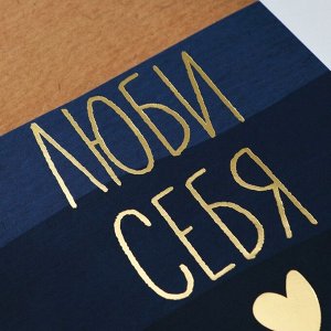 Ежедневник А5+, 100 л. Мягкая обл. Софт-тач «Люби себя»