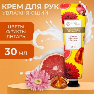 Крем для рук Цветы, фрукты, янтарь увлажняющий, 30мл