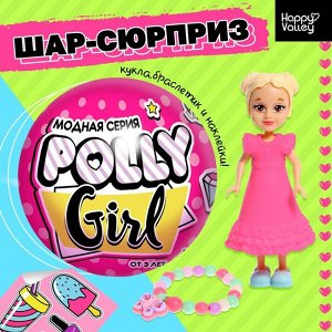 Кукла-сюрприз Polly girl в шаре, с браслетом