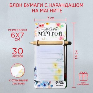 Блок бумаги с карандашом на магните «Живи мечтой», 30 л