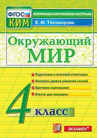 КИМ Экзамен ОКРУЖАЮЩИЙ МИР итоговая аттестация 4 КЛ ФГОС