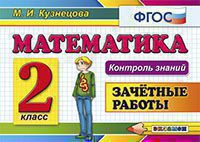 КонтрольЗнаний Математика 2кл. Зачетные работы (Кузнецова М.И.) ФГОС