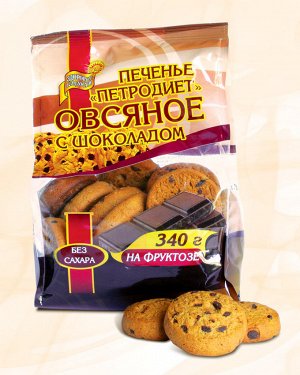 Печенье Петродиет Овсяное с шоколадом на фруктозе 340,0 РОССИЯ
