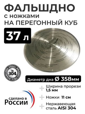 Фальшдно с ручкой к котлу 37л, 304 нерж. сталь
