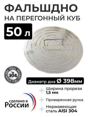 Фальшдно с ручкой к котлу 50л, 304 нерж. сталь