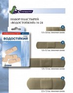 Лейкопластыри Водостойкий набор №24 бактер, гипоал, плен. осн, телесн