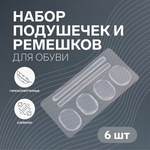 Набор подушечек и ремемешков для обуви, на клеевой основе, силиконовые, 6 шт, цвет прозрачный