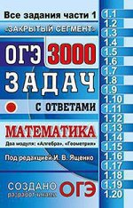 ОГЭ 2019 МАТЕМАТИКА 3000 задач ЗАДАНИЯ ЧАСТИ 1 закрытый сегмент 2 модуля (голубой)