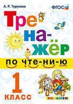 ЧТЕНИЕ ТРЕНАЖЕР Экзамен 1 КЛ ФГОС