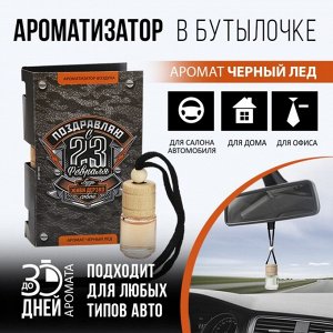 Ароматизатор в автомобиль «Крутому мужику», черный лед