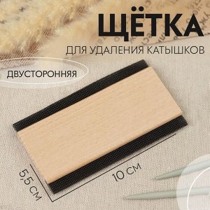 Щётка для удаления катышков, двусторонняя, 10x5.5x0.8 см, бежевая