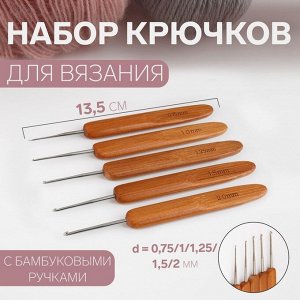 Набор крючков для вязания, с бамбуковыми ручками, d=0.75/1/1.25/1.5/2 мм, 13.5 см, 5 шт.