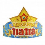 329000 Корона бумажная &quot;Классный папа&quot;