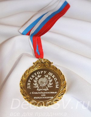 Медаль с гравировкой "Директору школы" РАСПРОДАЖА